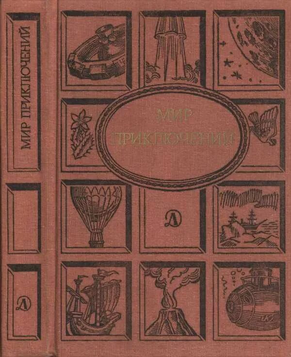 Мир приключений, 1988. Советские книги мир приключений. Детская литература мир приключений. Сборник мир приключений и фантастики. Мир приключений новинки