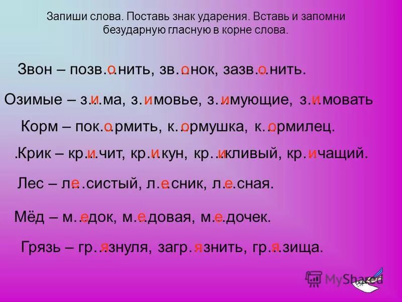 Звон ударение. Проверочные слова в корне слова. Выписать слова с безударными гласными в корне. Слова с безударной гласной проверяемой ударением. 15 Слов безударных гласных в корне.