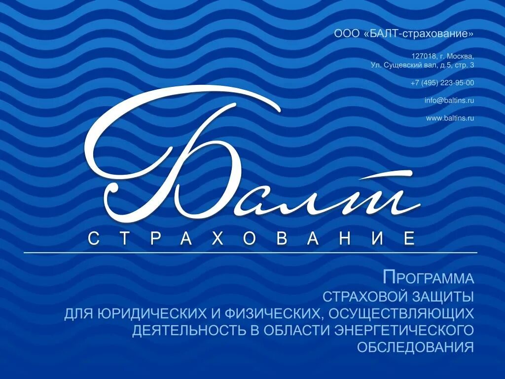 Защита страховых компаний. Балт страхование. ООО «Балт Юнион». Бренды страховых компаний. ООО «Балт Ассистанс».