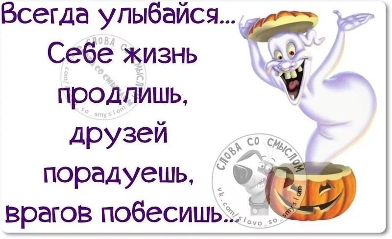 Всегда улыбайтесь и смейтесь