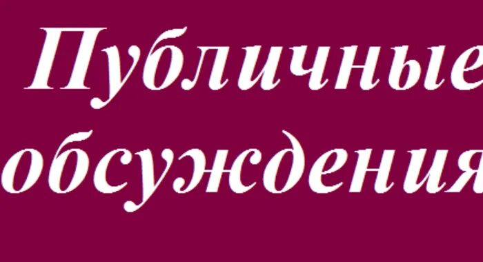 Публичное обсуждение заданной темы как называется