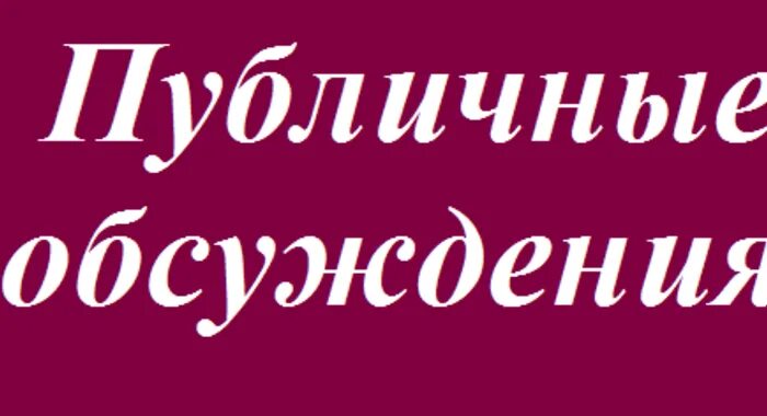 Программа общественных обсуждений. Публичные обсуждения. Общественные обсуждения. Публичные обсуждения картинки. Обсуждение картинка.