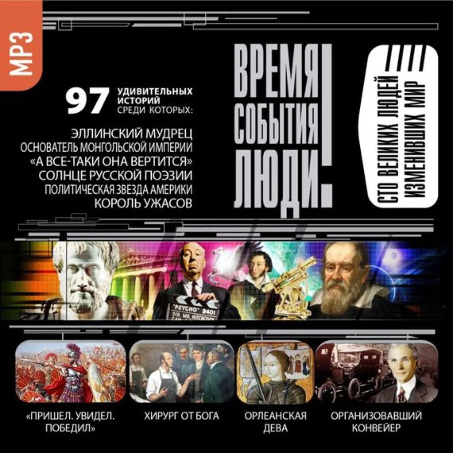 Коллекция великие исполнители комсомольская правда. Люди. Аудиоэнциклопедия. Великие люди изменившие мир. В.