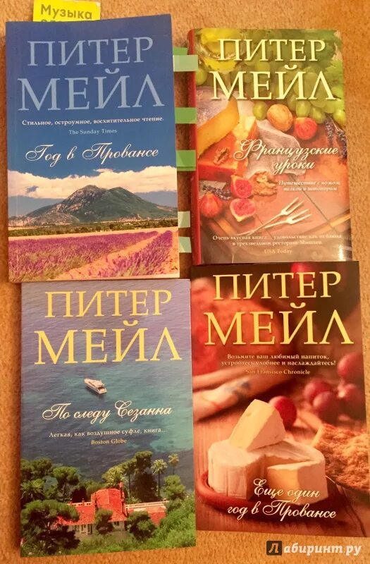 Питер мейл "год в Провансе". Год в Провансе Питер мейл книга. Франция год в Провансе книга. Еще один год в Провансе Питер мейл книга.