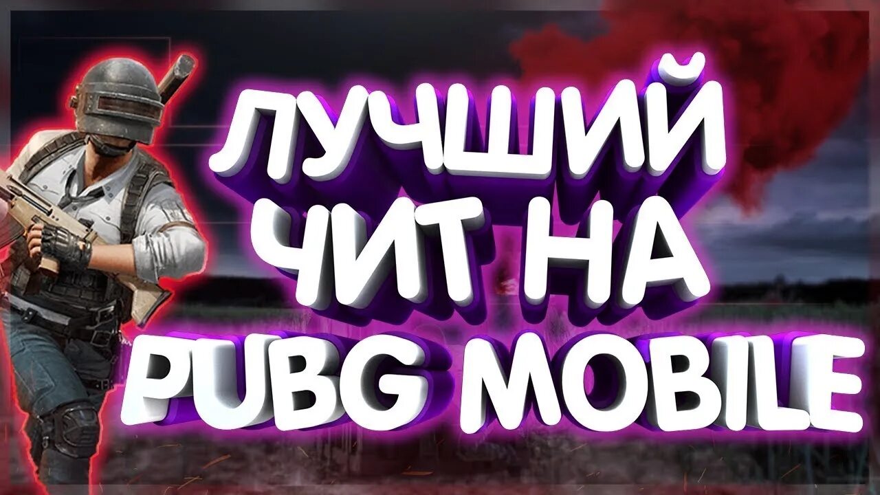 Чит на пабг без вирусов. Чит PUBG mobile. Читы на ПАБГ. PUBG читы. Читы на ПАБГ мобайл.