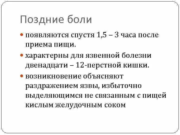 Сильные боли после приема пищи. Поздние боли. Поздние боли характерны для. Появление боли в животе через 3 4 часа после приема пищи характерно для. Боли через 1.5 2 часа после приема пищи.