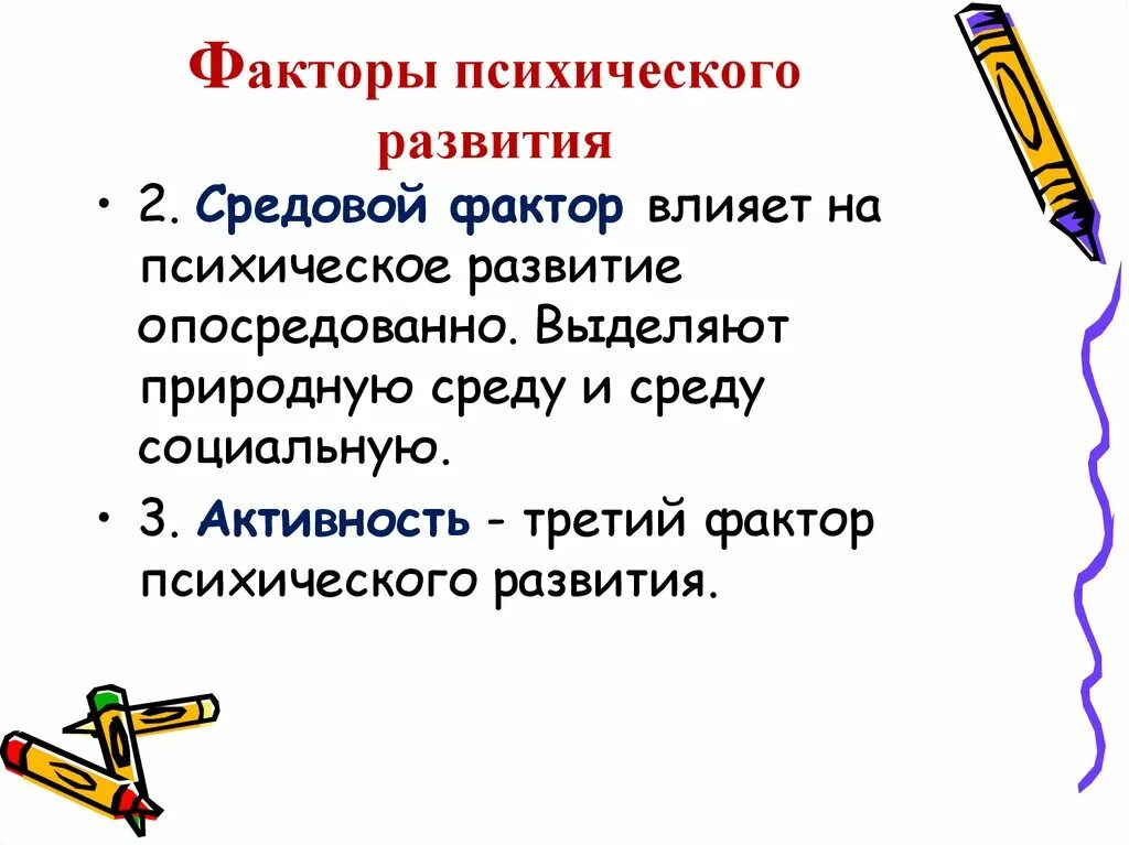 Факторы психического развития. Факторы психического развития ребенка. Социальные факторы психического развития. Врожденные факторы психического развития. Факторы психологического развития человека