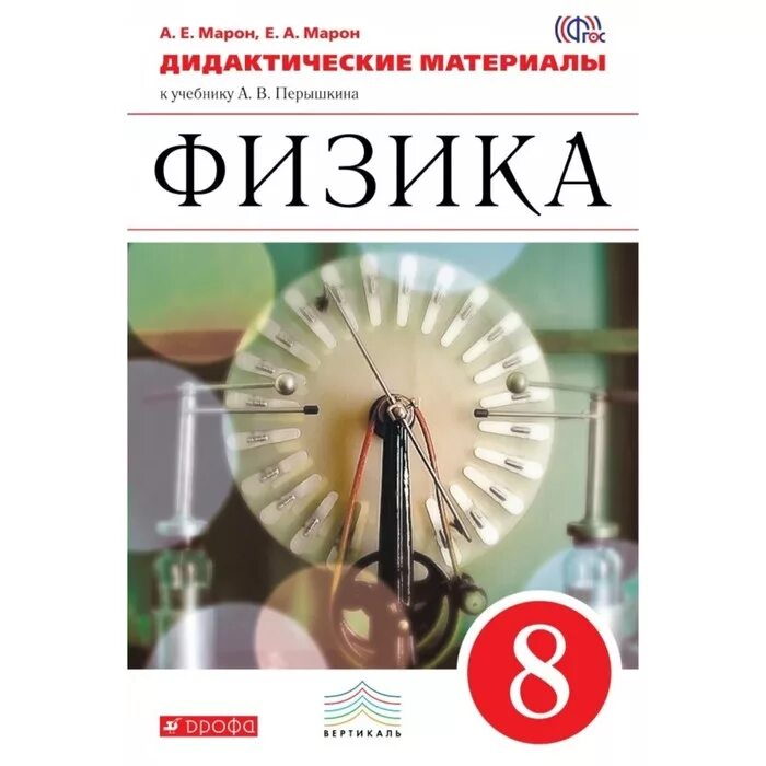 Перышкин 8 класс. Дидактические материалы по физике а е Марон е а Марон 8 класс. ФГОС Марон физика Дрофа. Дидактические материалы по физике 7 класс к учебнику Перышкина. Учебник физики 8 класс перышкин.