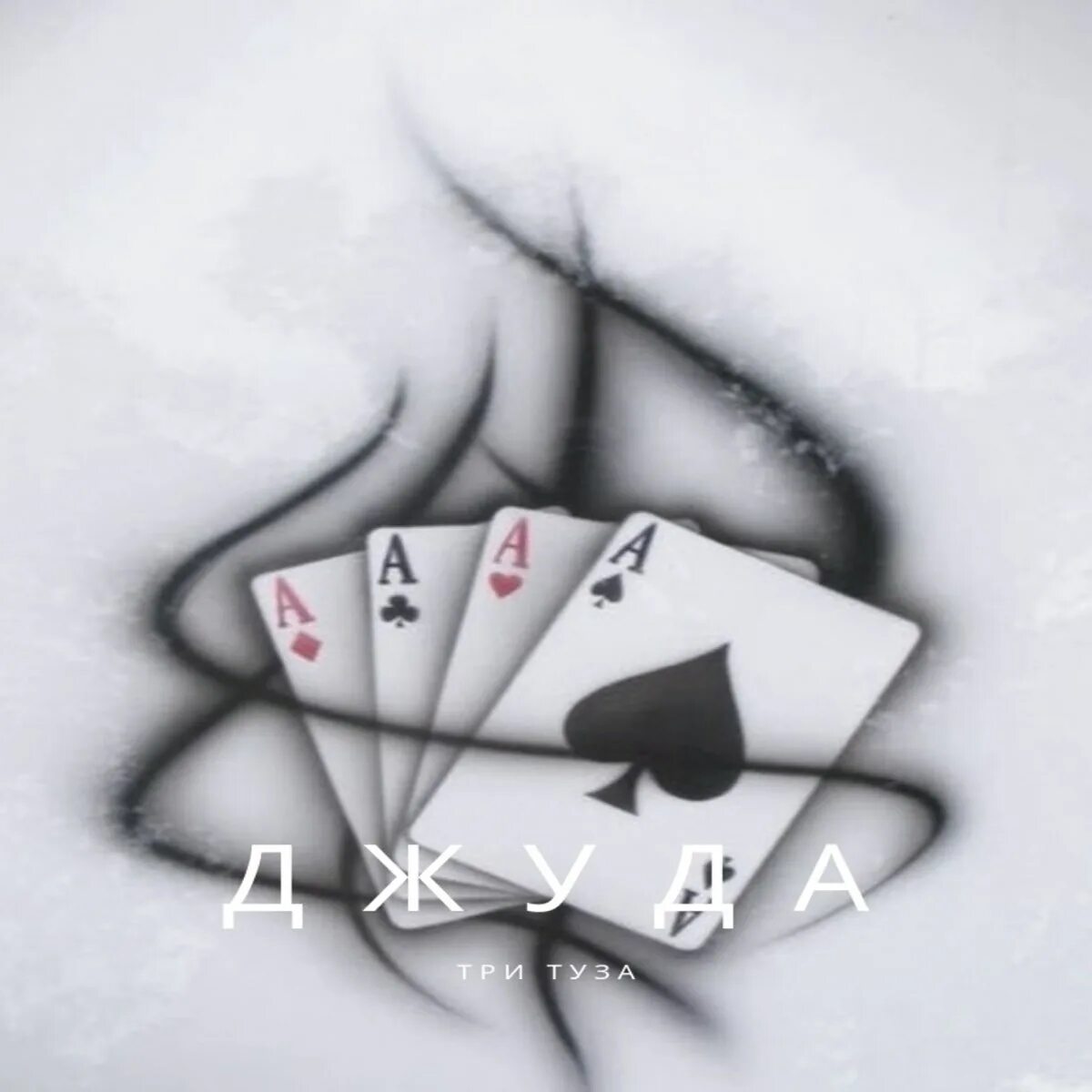 Три туза автоматы. Четыре туза в покере. Казино слот автомат 3д. Карты три туза. Казино 3 туза.