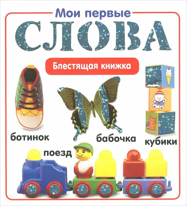 Первые слова ребенка. Альбом первые слова. Книжка с окошками. Мои первые слова альбом. Первое слово ребенка папа.