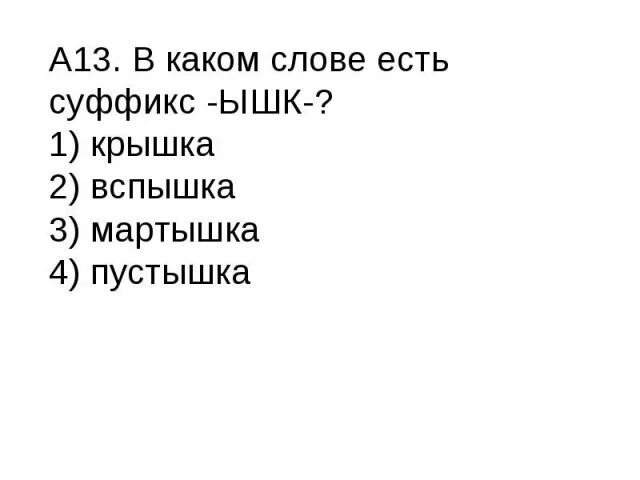 Какие есть слова с суффиксом ышк. Слова в которых есть суффикс ышк. Слова с суффиксом ышк примеры. Слова с суффиксом ышк примеры слов 3 класс. Суффикс ушк юшк ышк ишк