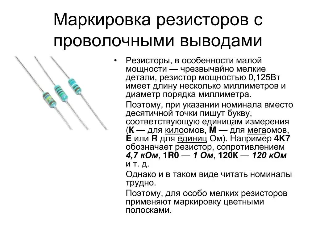 Номинал мощности резистора. Маркировка резисторов 0.125 Вт. Резисторы маркировка мощности резисторов. Резистор маркировка постоянные резисторы. Как определить резистор по мощности.