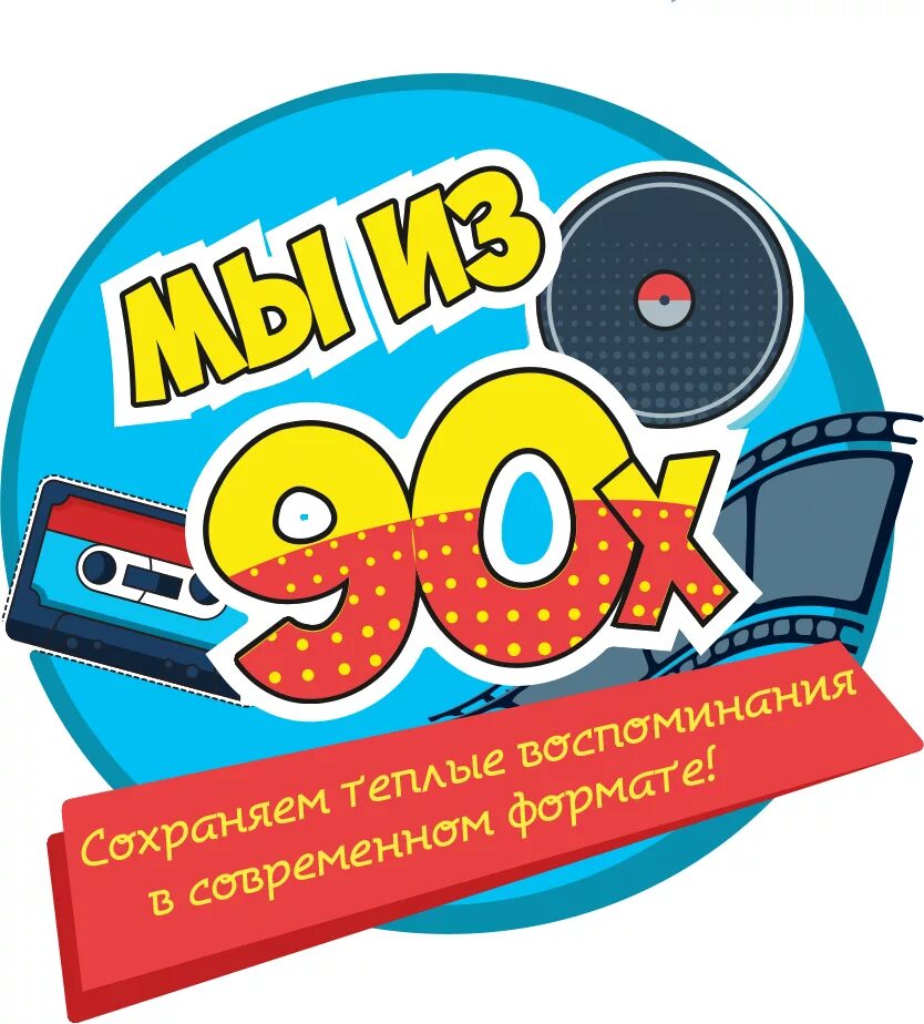 Мы из 90. Мы из 90. Подарки из 90-х. Мы из 90. Атрибутика 90-х годов.