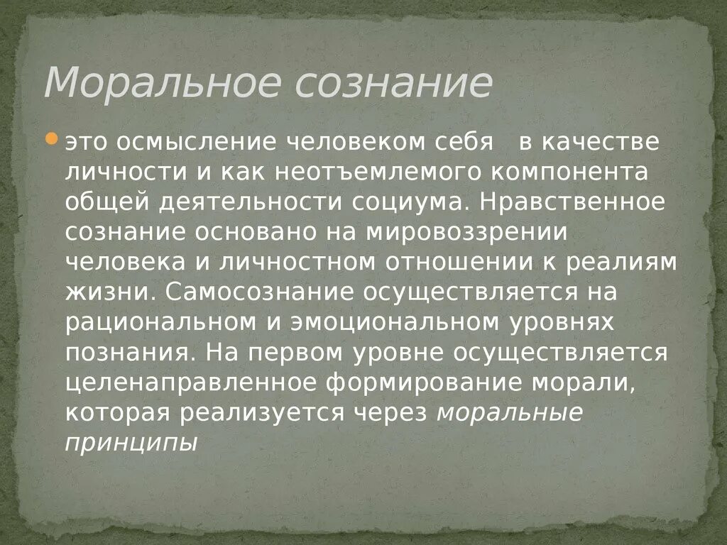 Морального обсуждения. Моральное сознание. Структура морального сознания. Типы морального сознания. Моральное самосознание.