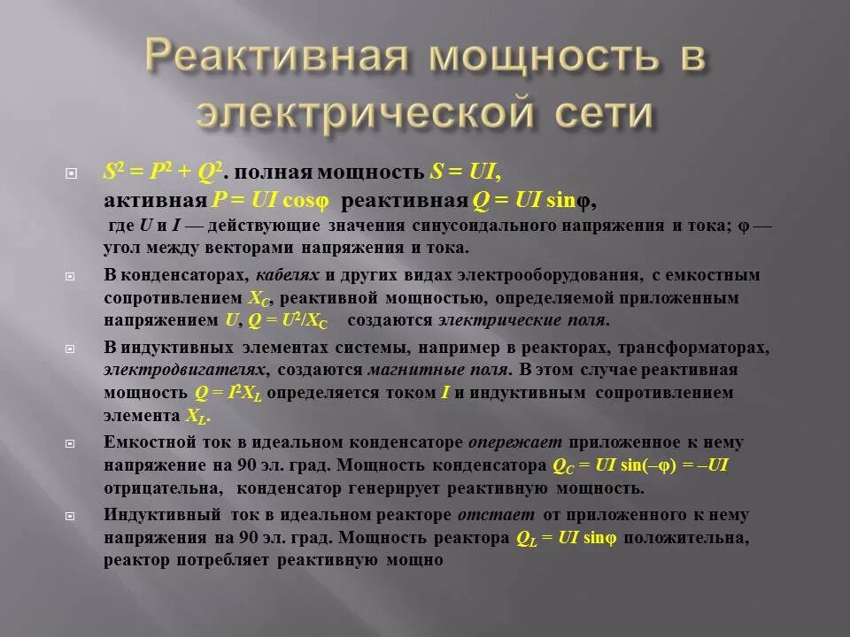 источники реактивной мощности