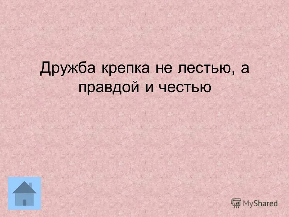 Пословицы о дружбе дружба крепка не лестью. Пословицы получи тельные. Укажи предложение с пунктуационной ошибкой. Пословица дружба крепка лестью а правдой. Поговорки про лесть.
