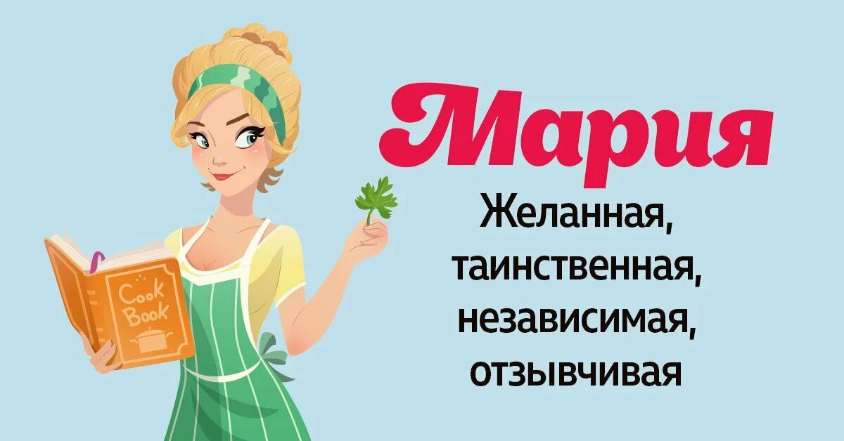 Рассказы про марию. История происхождения имени Маша.