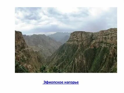 Форма рельефа эфиопского нагорья