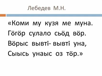 Добрый на коми языке