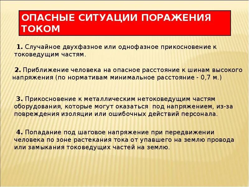 Э̆̈л̆̈ӗ̈к̆̈т̆̈р̆̈о̆̈ б̆̈ӗ̈з̆̈о̆̈п̆̈ӑ̈с̆̈н̆̈о̆̈с̆̈т̆̈ь̆̈. В чём опасность поражения электрическим током. Источники поражения электрическим током. Правила безопасности работы с электрическим током. Опасность электрического тока охрана труда.