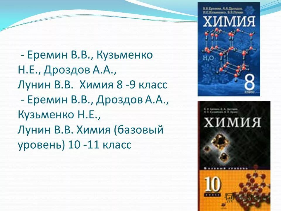 Информатика 11 класс еремин. Еремин в.в., Кузьменко н.е. химия. 10 Кл. (Базовый уровень). Дрофа. Химия 8 класс Еремин. Химия 8 класс Еремин Кузьменко Дроздов Лунин. Химия 10 класс Еремин Кузьменко.