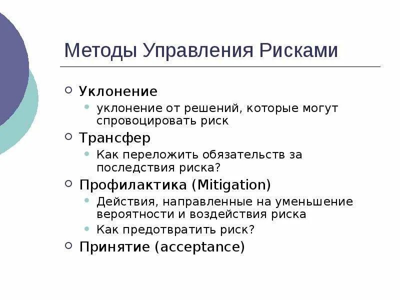 Современные методы управления рисками проекта Риск-менеджмент оценка и управление рисками проекта виды и методы оценки