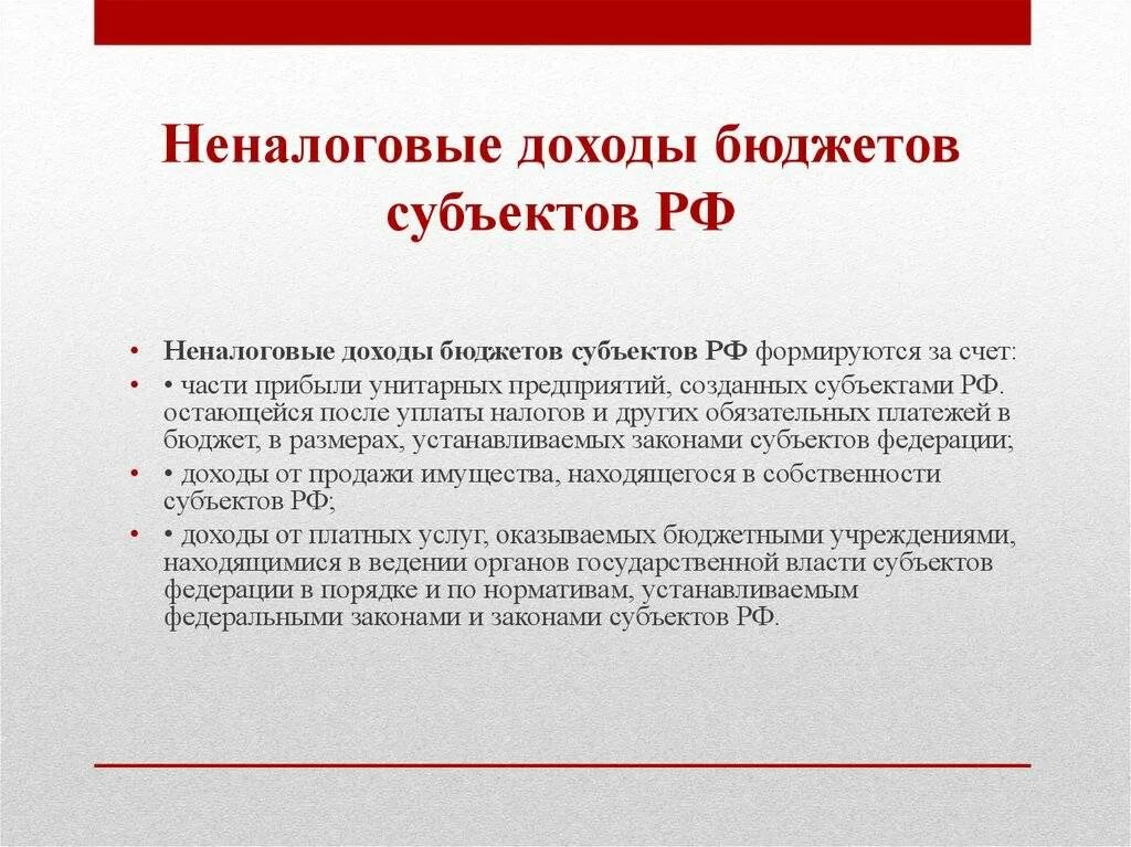 Федеральный бюджет формируется за счет. Доходы бюджета субъекта российской федерации. неналоговые доходы бюджета. неналоговые доходы бюджета рф. доходы бюджета субъекта рф.