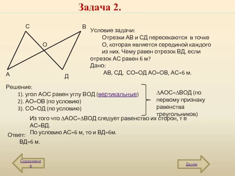 Б равен треугольник ц о д. Отрезки АВ И СД пересекаются в точке о. Отрезок АВ И СД пересекаются в точке о. Отрезки АВ И СД пересекаются в точке о которая является серединой. Отрезки ab и CD пересекаются в точке о.