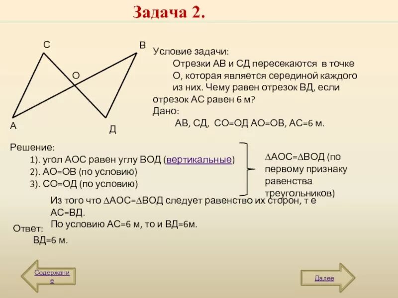 Дано а равно о ц. Отрезки АВ И СД пересекаются в точке о. Отрезок АВ И СД пересекаются в точке о. Отрезки АВ И СД пересекаются в точке о которая является серединой. Отрезки ab и CD пересекаются в точке о.