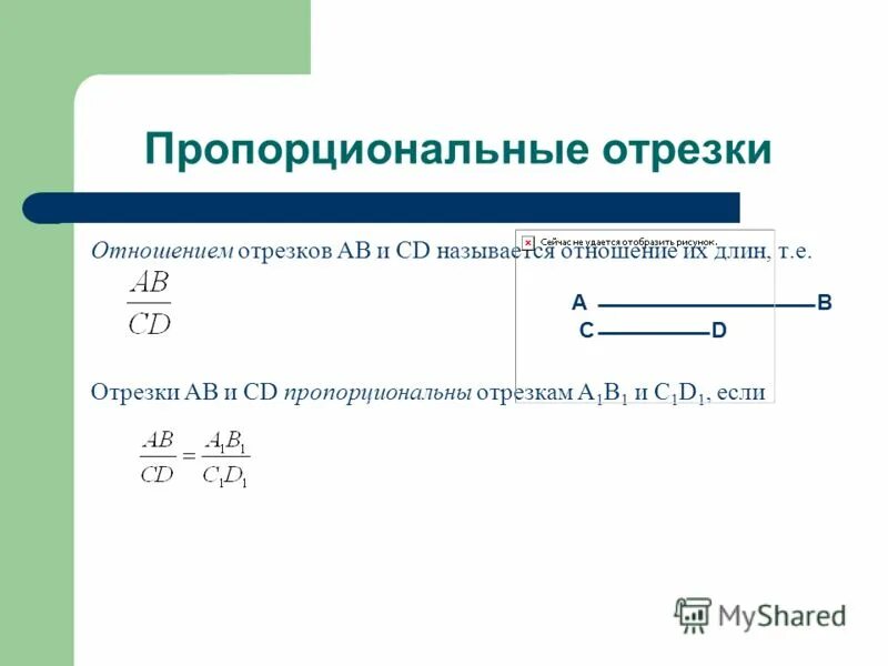 Построение пропорциональных отрезков 8 класс. Отношение отрезков это в геометрии. Геометрия измерение отрезков. Отношение площадей подобных треугольников задачи с решениями. Пропорциональны это.