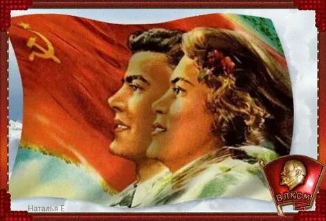Ты комсомолец да давай не расставаться никогда