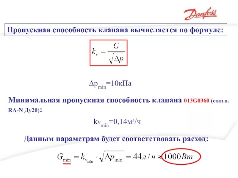 Рассчитать пропускную способность клапана. Пропускная способность клапана kv формула. формула пропускной способности клапана регулирующего. формула расчета пропускной способности клапана. пропускная способность вентиля ду25.