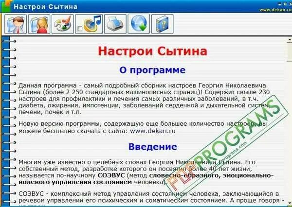 Настрои Сытина. Настрои Сытина на оздоровление. Тексты настроев Сытина. Настрои Сытина для женщин. Настрои сытина на оздоровление кишечника