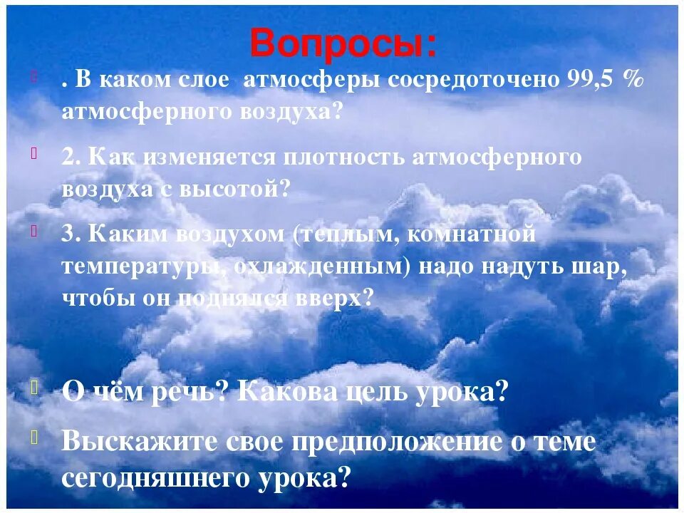 Определения по теме атмосфера. Вопросы про атмосферу. вопросы по теме атмосфера. вопросы на тему воздух. интересные вопросы по теме атмосфера.