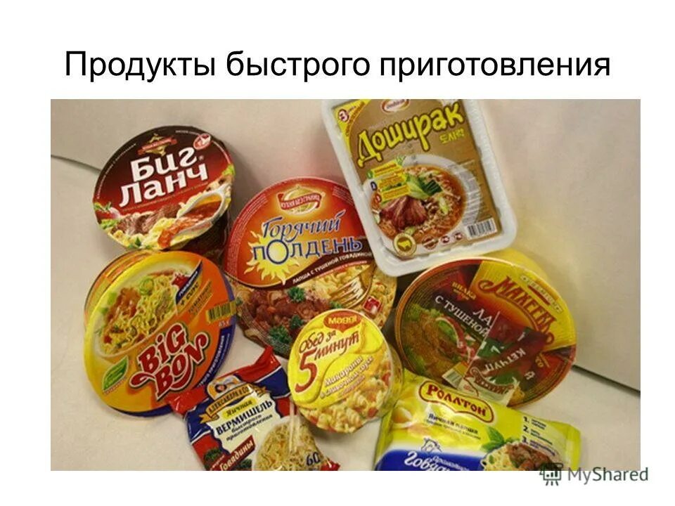 Продукты быстрого приготовления. Еда быстрого приго. Продукты быстрого приготовления вредны. Вредная еда быстрого приготовления. Вред лапши быстрого приготовления