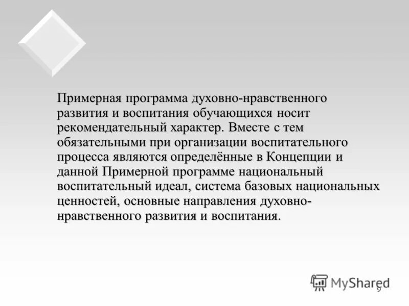 Примерная программа духовно нравственного воспитания. Примерная программа духовно нравственного воспитания