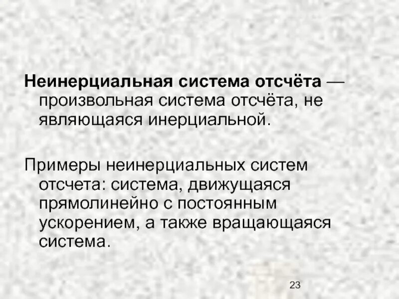 Инерциальные системы отсчёта. Первый закон Ньютона 9 класс презентация, доклад