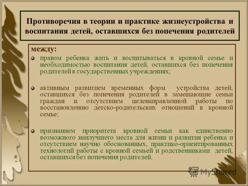 Отсутствие родительского попечения. Воспитание детей оставшихся без попечения родителей. Формы воспитания детей оставшихся без попечения родителей. Формы воспитания детей оставшихся без попечения. Формы воспитания детей оставшихся без попечения родителей таблица.