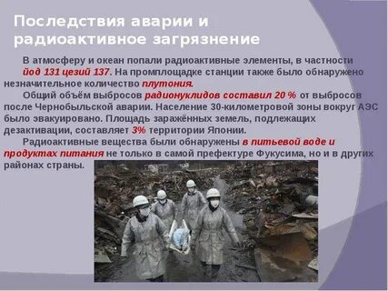 При аварии возможно радиационное загрязнение