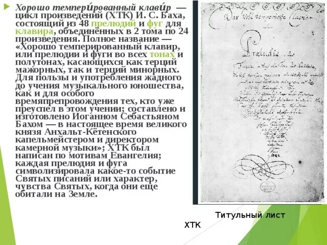 Темперированный клавир. Хорошо темперированный клавир. хтк баха. произведения баха для клавира. титульный лист хтк.
