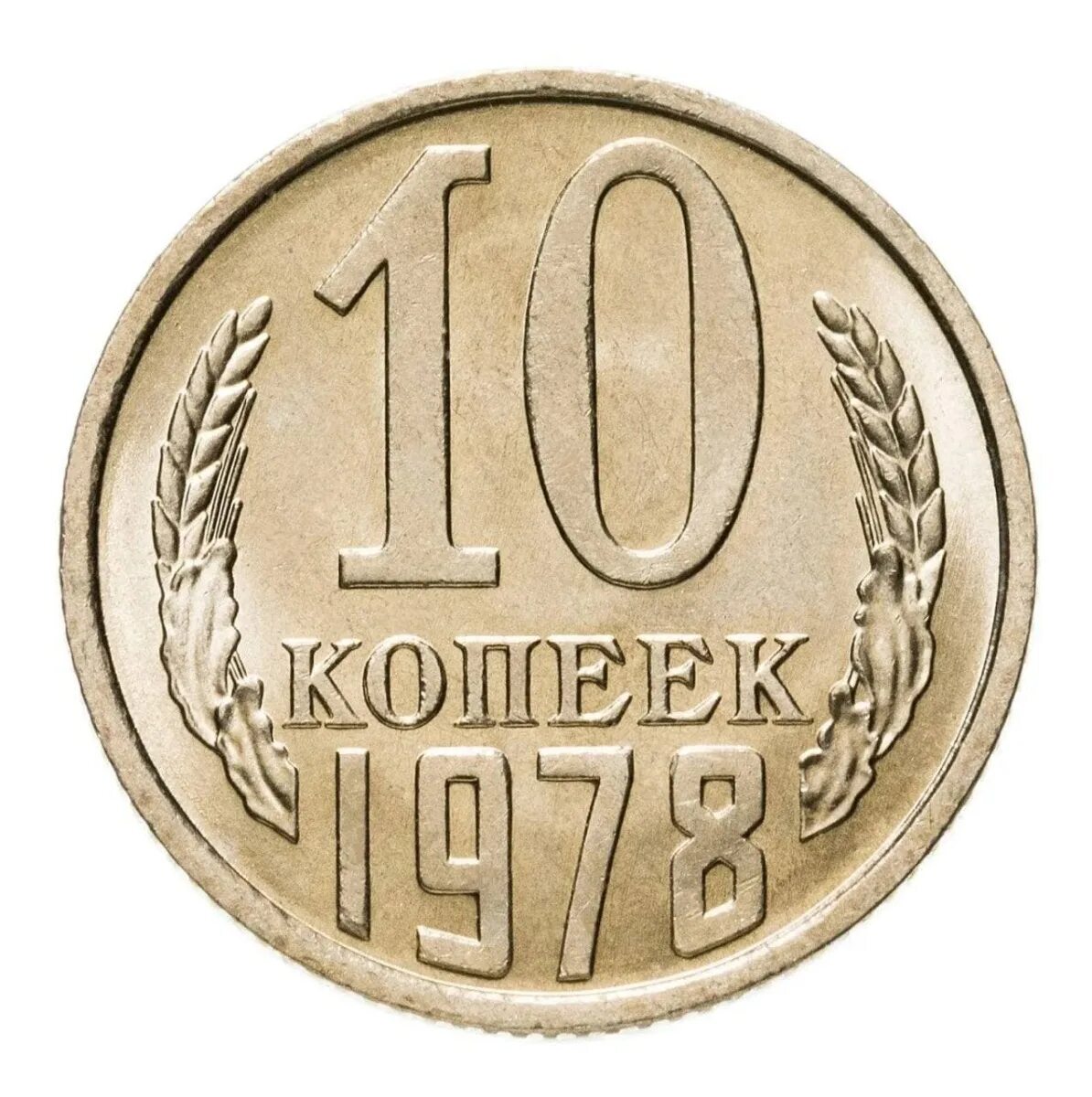 Дорогие 10 копеек современной. Монета 10 копеек ссср. монета 10 год 1980 год 10 копеек. 10 копеек советский союз. монеты 1990 год 10 копеек м.
