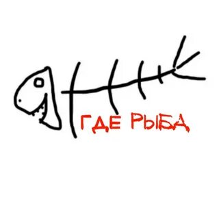 Ну и рыба