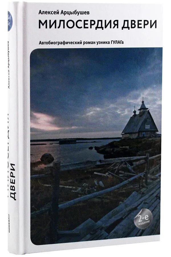 Сочувствие книга. Милосердия двери арцыбушев. алексей арцыбушев милосердия двери. милосердия двери книга. алексей арцыбушев книги.