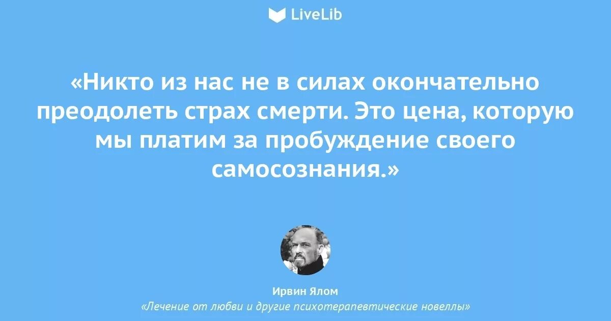 Ялома жизнь без страха. Ирвин Ялом цитаты. Ирвин Ялом высказывания. Ирвин Ялом цитаты о любви. Ирвин Ялом цитаты и афоризмы о любви.