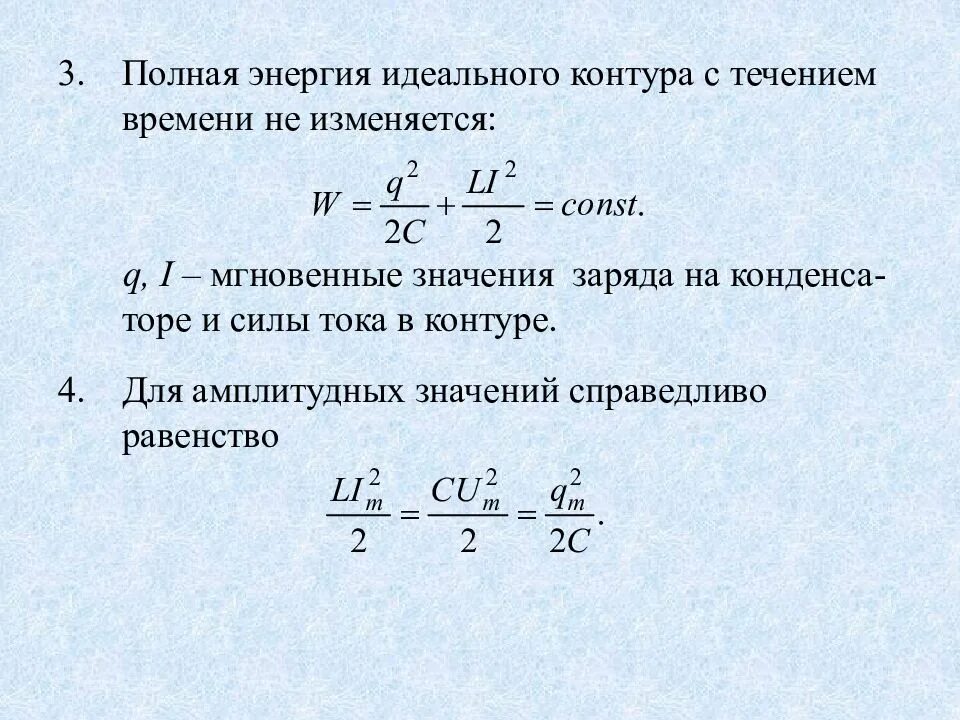 Заряд на обкладках конденсатора идеального колебательного. Полная энергия в идеальном колебательном контуре. Энергия электромагнитных колебаний в контуре. Полная энергия идеального контура. Полная энергия контура формула.