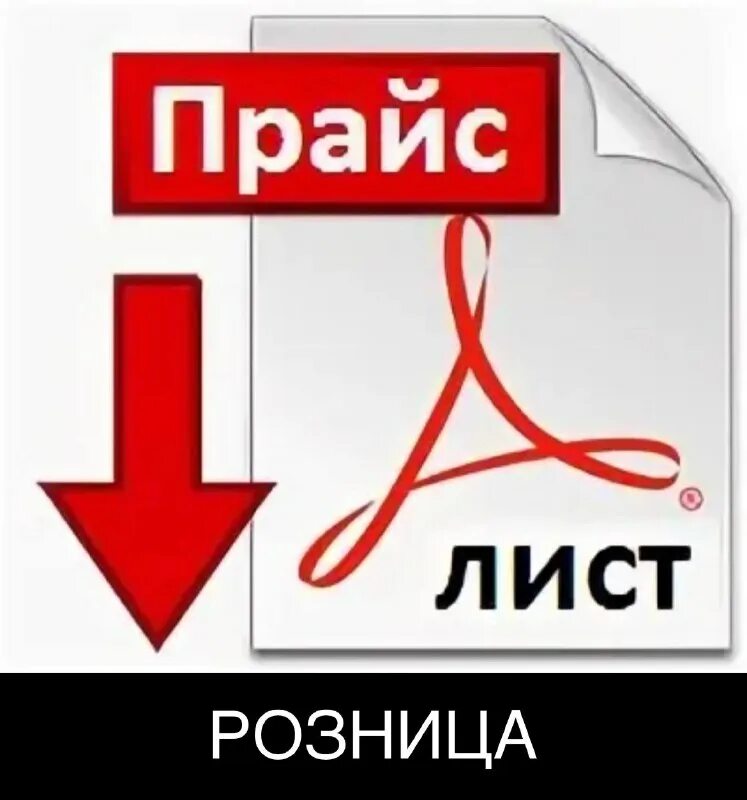 прая. прайс лист рисунок. прайс лист иконка. прайс. загрузить прайс.