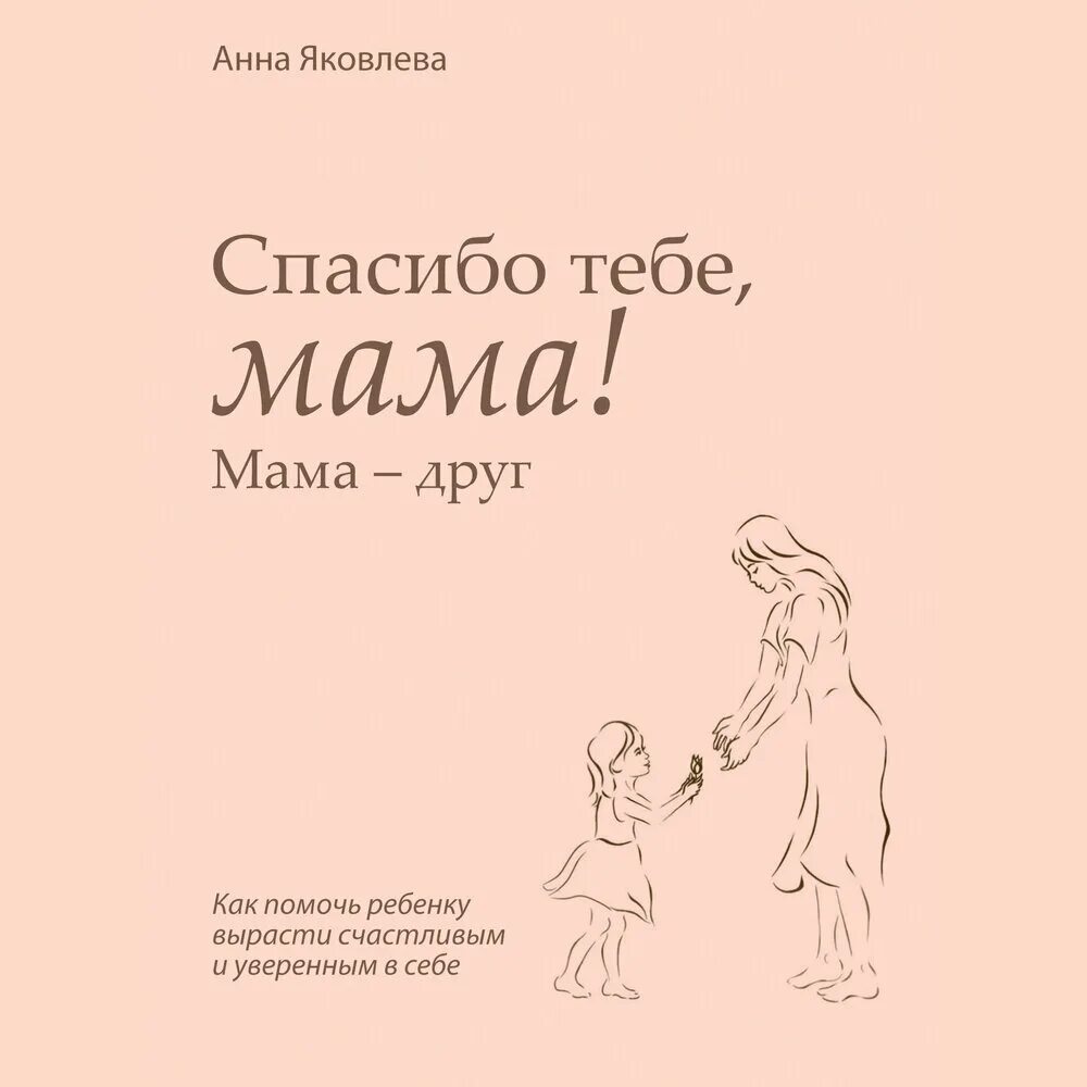 Спасибо тебе мама книга. Книга благодарности. Маму с другом читать