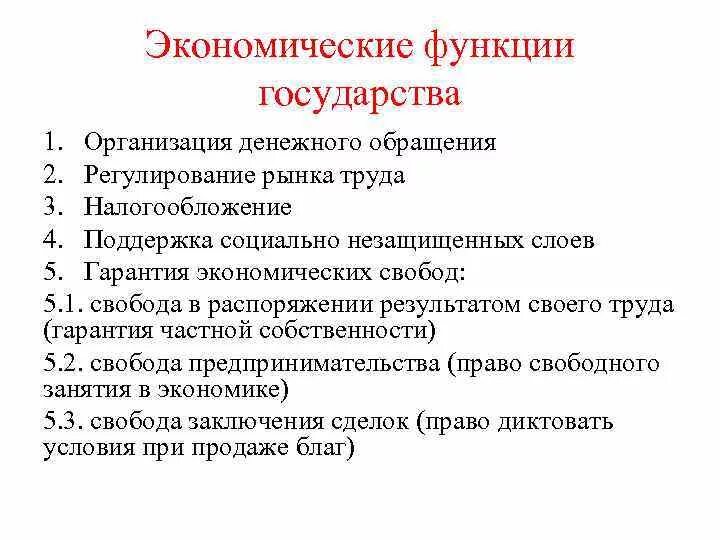 Экономические функции государства задания. Экономические функции гос ва. Функции государства. Экономические функции государства. Экономические формции государства.