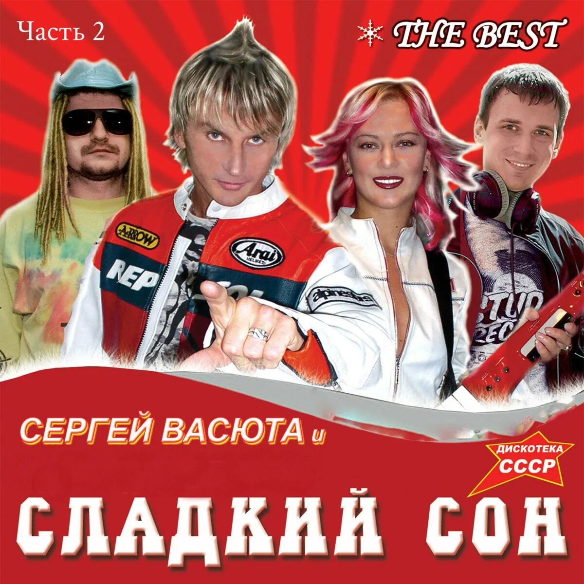 Васюта и группа сладкий сон.