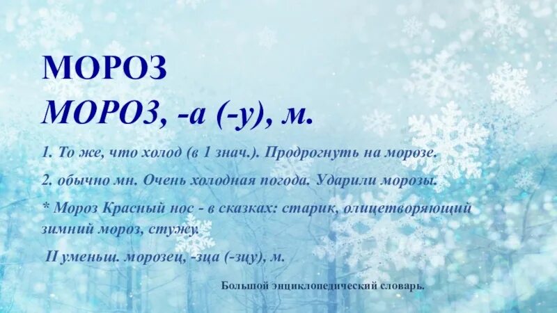 Текст первый мороз. Слово Мороз. Мороз словарное слово. Проект о слове Мороз. Морозные слова.